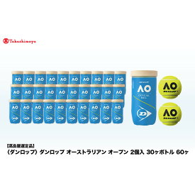 【ふるさと納税】【高島屋選定品】ダンロップ オーストラリアン オープン 2個入 30ヶボトル 60ヶ | ダンロップ テニス テニスボール テニスグッズ テニスプレイヤー オーストラリアン オープン