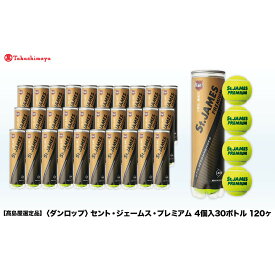 【ふるさと納税】【高島屋選定品】セント・ジェームス・プレミアム 4個入30ボトル 120ヶ | ダンロップ テニス テニスボール テニスグッズ テニスプレイヤー セント ジェームス プレミアム