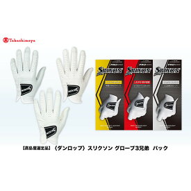 【ふるさと納税】【高島屋選定品】スリクソン グローブ3兄弟パック＜サイズ選択可能＞ | ダンロップ ゴルフ ゴルフボール ゴルフグッズ スリクソン ゴルファー ギフト プレゼント セット 贈り物