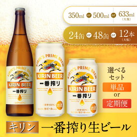 【ふるさと納税】＜選べる！内容量・本数・お届け回数＞キリン一番搾り生ビール 神戸工場産 一番搾り生ビール キリンビール 神戸市 お酒 ビール | 麒麟 KIRIN 缶ビール 酒 お酒 さけ 詰合せ 24本 一番絞り アルコール お取り寄せ 人気 おすすめ アウトドア BBQ
