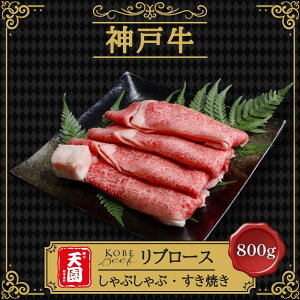 【ふるさと納税】【肉の天園】神戸牛 特選 霜降り リブロース しゃぶしゃぶすき焼き 800g SI03 | 牛肉 神戸牛 お肉 にく 食品 兵庫産 人気 おすすめ 送料無料 ギフト