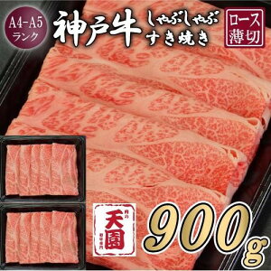 【ふるさと納税】【肉の天園】神戸牛 霜降り 肩ロース しゃぶしゃぶすき焼き900g | 牛肉 神戸牛 お肉 にく 食品 兵庫産 人気 おすすめ 送料無料 ギフト