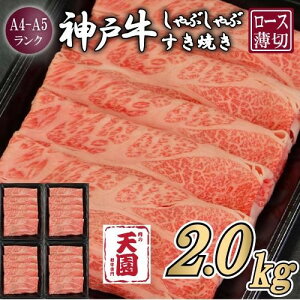 【ふるさと納税】【肉の天園】神戸牛 霜降り 肩ロース しゃぶしゃぶすき焼き2000g | 牛肉 神戸牛 お肉 にく 食品 兵庫産 人気 おすすめ 送料無料 ギフト