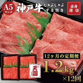 【ふるさと納税】【ふるさと納税 定期便（頒布会）】神戸牛 赤身 モモ・ウデ しゃぶしゃぶすき焼き1200g×12ヶ月 | 牛肉 神戸牛 お肉 にく 食品 兵庫産 人気 おすすめ 送料無料 ギフト