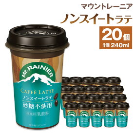 【ふるさと納税】森永乳業　マウントレーニアノンスイート 240ml × 20個