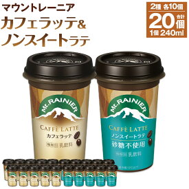 【ふるさと納税】森永乳業 マウントレーニア カフェラッテ 240ml×10個・マウントレーニアノンスイート 240ml×10個 | 珈琲 飲料 ミルク 人気 おすすめ 送料無料