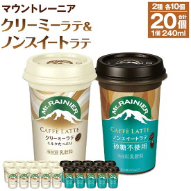 【ふるさと納税】森永乳業 マウントレーニア カフェラッテクリーミーラテ240ml×10個・マウントレーニア カフェラッテノンスイート 240ml × 10個 | 珈琲 飲料 ミルク 人気 おすすめ 送料無料