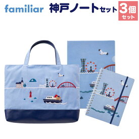 【ふるさと納税】【ファミリア】神戸ノートセット | 神戸 くま ノート バッグ ファイル 付箋 ファッション 人気 おすすめ 送料無料