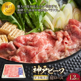 【ふるさと納税】神戸ビーフ　肩ロースのすき焼き用（1.2kg） | 兵庫 兵庫県 神戸 神戸市 近畿 お取り寄せ ご当地 名産品 特産品 楽天ふるさと ふるさと 納税 支援 返礼品 お礼の品 神戸牛 牛 肉 牛肉 神戸牛肉 ビーフ 肩ロース ロース すき焼き すき焼きセット セット