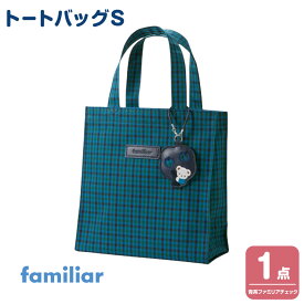 【ふるさと納税】トートバッグS　＜カラー選択可＞ | バッグ 鞄 かはん カバン familiar キッズ 子供 かわいい 可愛い 子供用 子育て 子ども用 おしゃれ 日用品 プレゼント 誕生祝 誕生日 入学 お祝い 入学祝 ふぁみりあ ギフト おでかけ オシャレ 孫 出産 出産祝い