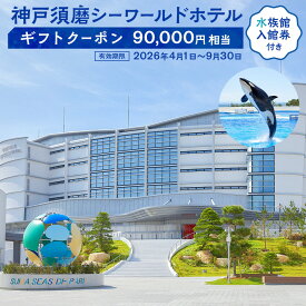 【ふるさと納税】神戸須磨シーワールドホテル【水族館入館券付き】 ギフトクーポン　90,000円相当（有効期限：2026年4月1日～9月30日） | 神戸須磨シーワールド ホテル ギフトクーポン イルカ ドルフィン 宿泊 旅行 神戸観光 おすすめ