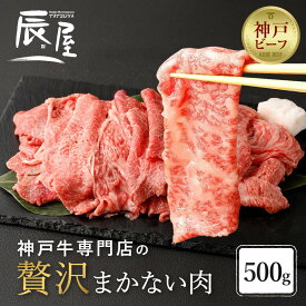 【ふるさと納税】【冷蔵便】【辰屋】神戸牛専門店の贅沢まかない肉（500g） | 兵庫県 神戸 神戸市 近畿 お取り寄せ ご当地 名産品 特産品 楽天ふるさと ふるさと 納税 支援 返礼品 お礼の品 牛肉 神戸牛 神戸牛肉 赤身 霜降り 霜降り肉 食品