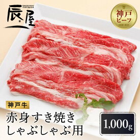 【ふるさと納税】【冷蔵便】【辰屋】神戸牛赤身すき焼き／しゃぶしゃぶ用（1,000g） | 兵庫 兵庫県 神戸 神戸市 近畿 お取り寄せ ご当地 名産品 特産品 楽天ふるさと ふるさと 納税 支援 返礼品 お礼の品 牛肉 神戸牛 神戸牛肉 牛 肉 すき焼き すき焼き肉 しゃぶしゃぶ