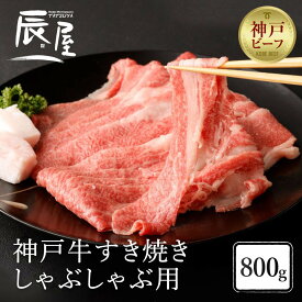 【ふるさと納税】【冷蔵便】【辰屋】神戸牛すき焼き／しゃぶしゃぶ用（800g） | 兵庫県 神戸市 近畿 お取り寄せ ご当地 名産品 特産品 お土産 ふるさと 納税 返礼品 お礼の品 牛肉 神戸牛 すき焼き しゃぶしゃぶ