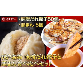 【ふるさと納税】【神戸名物】餃子専門店イチローの神戸味噌だれ餃子50個＆職人仕込み豚まん（肉まん）5個セット｜本格中華まんと餃子の贅沢詰合せ