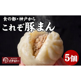 【ふるさと納税】【ギョーザ専門店イチロー】職人仕込み豚まん（肉まん）150g×5個｜ふっくらジューシーな手包み中華まん