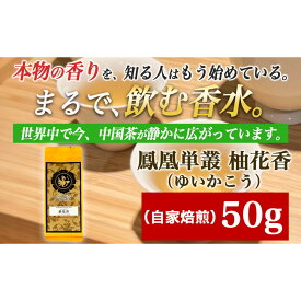 【ふるさと納税】【まるで飲む香水 鳳凰烏龍茶】柚子の花がそっと開くような、繊細で明るい香り。自家焙煎 柚花香 50g（ゆいかこう）｜中国茶