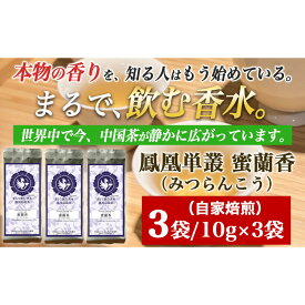 【ふるさと納税】【まるで飲む香水 鳳凰烏龍茶】完熟フルーツのような深い甘みと、艶やかな花香の余韻。自家焙煎 蜜蘭香 10g×3パック （みつらんこう） 中国茶