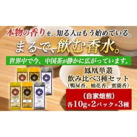 【ふるさと納税】【まるで飲む香水 鳳凰烏龍茶】 まずはこの自家焙煎3種！香りで選ぶ人気の飲み比べ！鴨屎香（やーしーしゃん）、柚花香（ゆいかこう）、蜜蘭香（みつらんこう） 合計60g（各10g×2パック）｜中国茶 鳳凰単叢｜中国茶 鳳凰単叢