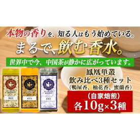 【ふるさと納税】【まるで飲む香水 鳳凰烏龍茶】 まずはこの自家焙煎3種！香りで選ぶ人気の飲み比べ！鴨屎香（やーしーしゃん）、柚花香（ゆいかこう）、蜜蘭香（みつらんこう） 合計30g（各10g×3種）｜中国茶 鳳凰単叢