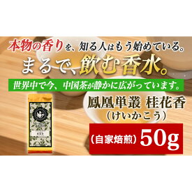 【ふるさと納税】【まるで飲む香水 鳳凰烏龍茶】 金木犀を思わせる、甘く澄んだ香り。自家焙煎 桂花香 50g（けいかこう）｜中国茶