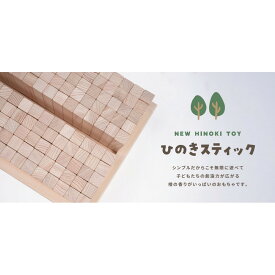 【ふるさと納税】桧のおもちゃ　HINOKIスティック　IKONIH　Only　Tall