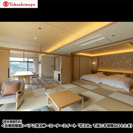 【ふるさと納税】【高島屋選定品】＜兵衛向陽閣＞ ペアご宿泊券－コーナースイート「花えみ」で過ごす優雅なひととき