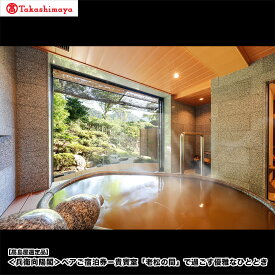 【ふるさと納税】【高島屋選定品】＜兵衛向陽閣＞ ペアご宿泊券－貴賓室「老松の間」で過ごす優雅なひととき