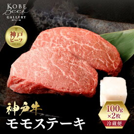 【ふるさと納税】【冷蔵配送】神戸牛 モモステーキ 100g×2枚 | 兵庫 兵庫県 神戸 神戸市 近畿 お取り寄せ ご当地 名産品 特産品 お土産 神戸土産 楽天ふるさと ふるさと 納税 支援 返礼品 お礼の品 牛肉 牛 肉 お肉 グルメ お取り寄せグルメ ステーキ肉