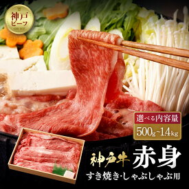 【ふるさと納税】＜選べる内容量＞【冷蔵便】神戸牛　赤身すき焼き・しゃぶしゃぶ用 | ブリスケ ウデ お取り寄せ グルメ 神戸土産 牛肉 牛 肉 お肉 和牛 スライス 国産 兵庫県 神戸市 神戸 送料無料 冷蔵便