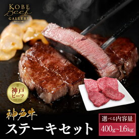 【ふるさと納税】＜選べる内容量＞【冷蔵便】神戸牛 ステーキセット （ロース＆柔らか赤身） | 兵庫 兵庫県 神戸 神戸市 近畿 お取り寄せ ご当地 名産品 特産品 お土産 ふるさと 納税 支援 返礼品 お礼の品 牛肉 牛 肉 神戸牛 ステーキ 牛ステーキ ステーキ肉 ロース 赤身