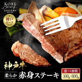 【ふるさと納税】＜選べる内容量＞【冷蔵便】神戸牛 柔らか赤身ステーキ | お取り寄せ グルメ 牛肉 牛 肉 神戸牛 神戸牛肉 ランプ ラムイチ ステーキ 牛ステーキ ステーキ肉 モモ モモステーキ 赤身 国産 兵庫県 神戸市 神戸 送料無料