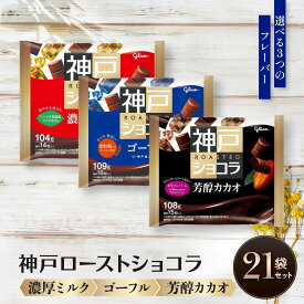 【ふるさと納税】グリコ　神戸ローストショコラ 　《濃厚ミルク・ゴーフル・芳醇カカオ から選べる》
