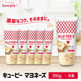【ふるさと納税】キューピーマヨネーズ 350g x 6本 | 神戸 マヨネーズ 調味料 食品 加工食品 キューピー 人気 おすすめ 送料無料