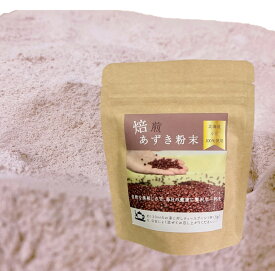 【ふるさと納税】よしだや 焙煎小豆粉末 ヤンノー (100g×4袋) | 小豆 パウダー 焙煎 スーパーフード 粉末 食物繊維 腸活 美容 おすすめ 人気 送料無料