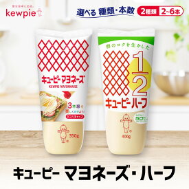 【ふるさと納税】＜選べる！種類・本数＞キューピーマヨネーズ／ハーフ | 神戸 マヨネーズ 調味料 食品 加工食品 キューピー 人気 おすすめ 送料無料