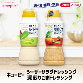 【ふるさと納税】＜選べる！種類・本数＞キューピードレッシング | 神戸 ドレッシング 調味料 食品 加工食品 人気 おすすめ 送料無料