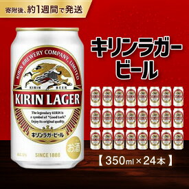 【ふるさと納税】キリンラガー 350mL 1ケース（24本）キリンビール ラガービール 缶ビール 麒麟 お酒 アルコール 神戸工場 | ビール ギフト 缶 麦酒 酒 お酒 お取り寄せ 宅飲み 家飲み パーティ セット 詰め合わせ ふるさと納税 兵庫県 神戸市