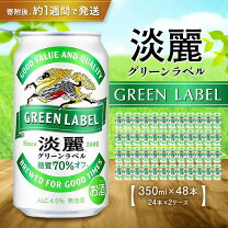 楽天市場】キリン淡麗グリーンラベル 350ml 24本 2ケースの通販