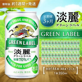 【ふるさと納税】＜キリンビール3ヵ月定期便＞キリン淡麗 グリーンラベル350mL缶　毎月2ケース（24本×2）×3回　神戸工場 | ビール ギフト 缶 麦酒 酒 お酒 お取り寄せ 宅飲み 家飲み パーティ セット 詰め合わせ ふるさと納税 兵庫県 神戸市