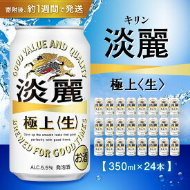 【ふるさと納税】キリン淡麗 極上生350mL缶　1ケース（24本）　神戸工場 | ビール キリンビール 淡麗 極上 缶ビール 麒麟 お酒 アルコール 家飲み 神戸工場