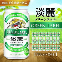 楽天市場】キリン淡麗グリーンラベル 12本の通販