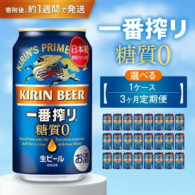【ふるさと納税】＜選べる内容量！＞キリン一番搾り 糖質ゼロ 350mL缶 キリンビール 神戸工場 | キリンビール　缶 ギフト 麒麟 麦酒 酒 お酒 さけ お取り寄せ 宅飲み 家飲み パーティ セット 詰め合わせ 兵庫県 神戸市 D1208-17