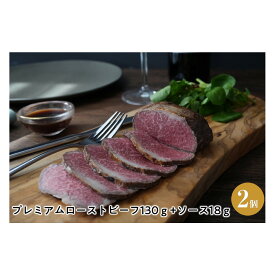 【ふるさと納税】プレミアムローストビーフ130g+ソース18g　2個セット | 神戸市 ローストビーフ 国産牛 おかず 人気 おすすめ 送料無料