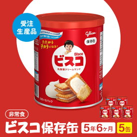 【ふるさと納税】【受注生産品】【非常食】 ビスコ 保存缶 5年6か月 5缶