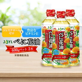 【ふるさと納税】JOYL べに花油 600g ペット 3本 コレステロール0 | 油 あぶら 食品 加工食品 人気 おすすめ 送料無料