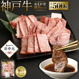 【ふるさと納税】＜お中元＞A5等級神戸牛（神戸ビーフ）おまかせ焼肉セット　500g　［神戸牛専門店 神戸ぐりる工房］