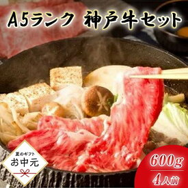 【ふるさと納税】＜お中元＞最高級A5等級　神戸牛　すき焼きセット(600g)　［神戸牛専門店 神戸ぐりる工房］