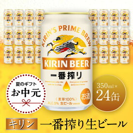【ふるさと納税】＜お中元＞キリン一番搾り生ビール 神戸工場産 一番搾り生ビール 350ml×24缶（1ケース）キリンビール 神戸市 お酒 ビール ギフト)