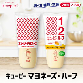 【ふるさと納税】＜選べる！種類・本数＞キューピーマヨネーズ／ハーフ | 神戸 マヨネーズ 調味料 食品 加工食品 キューピー 人気 おすすめ 送料無料